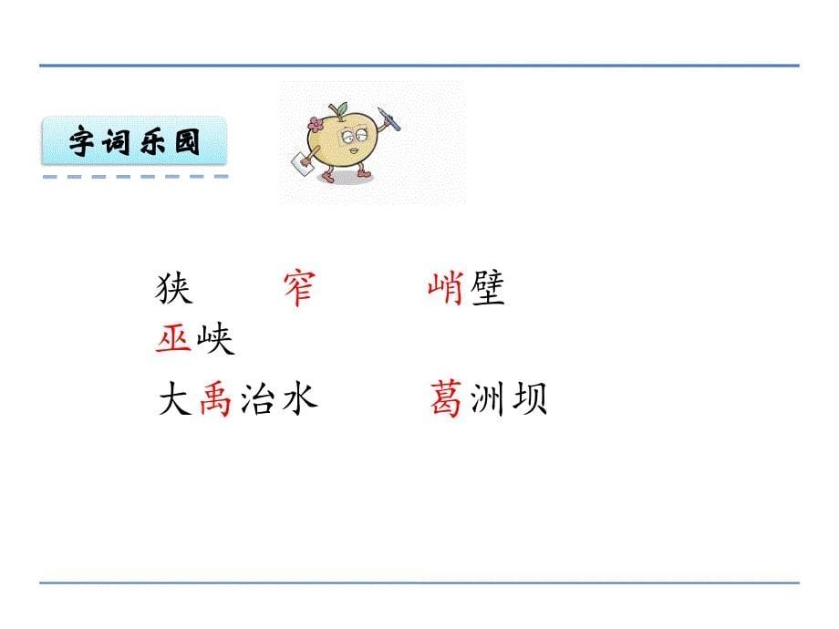 最新鄂教版六年级语文上册13三峡游课件_第5页