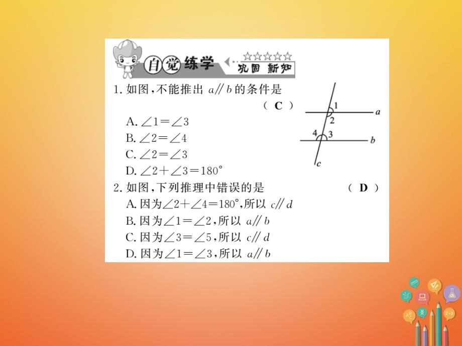 2018春七年级数学下册 第十章 相交线平行线与平移 10.2 平行线的判定（第3课时）习题课件 （新版）沪科版_第4页