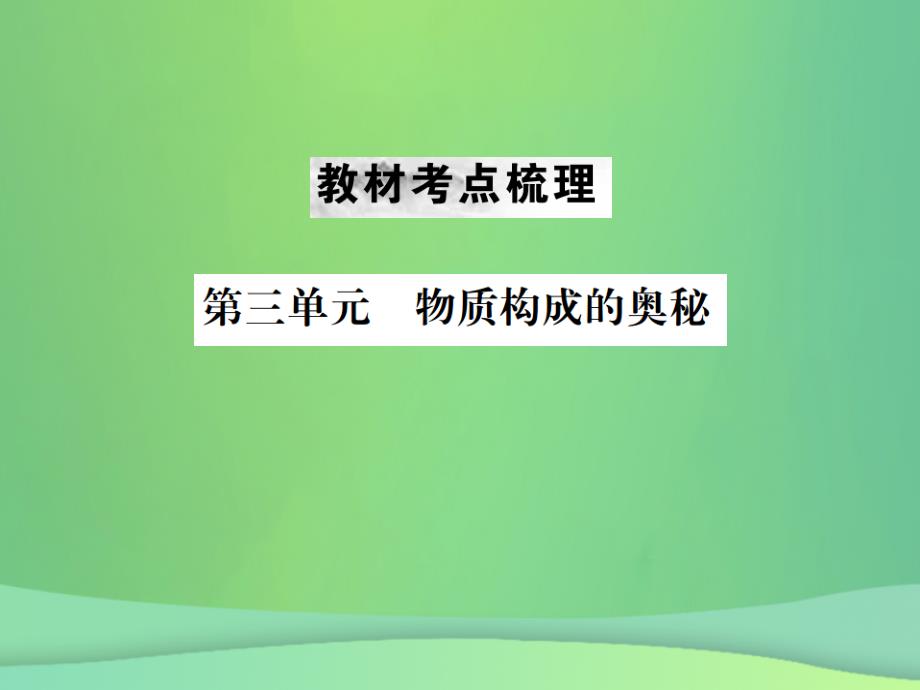 （云南专版）2019年中考化学总复习 教材考点梳理 第三单元 物质构成的奥奥秘优质课件_第1页