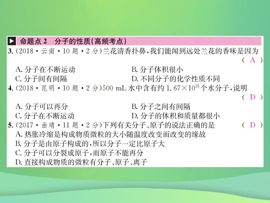 （云南专版）2019年中考化学总复习 教材考点梳理 第三单元 物质构成的奥奥秘优质课件_第4页