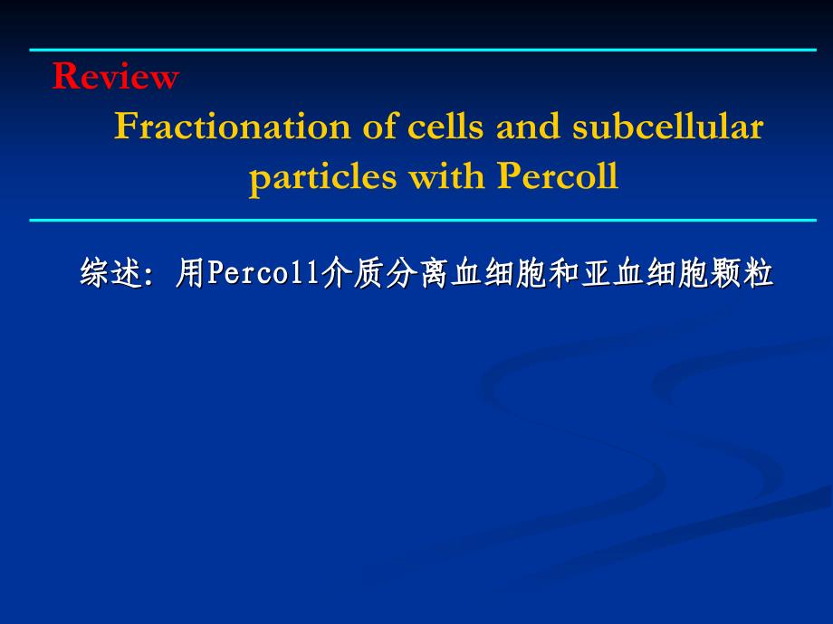Percoll 分离细胞-医学资料_第1页