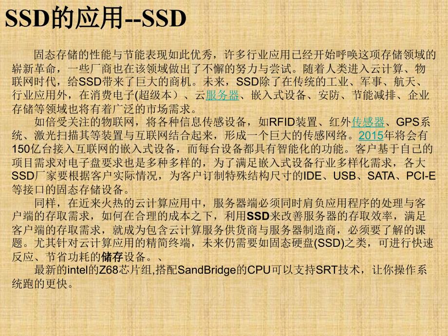 SSD 技术知识及产品生产工艺-医学资料_第4页