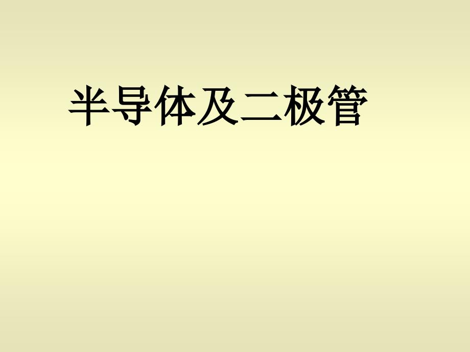 半导体及二极管课件-医学资料_第1页