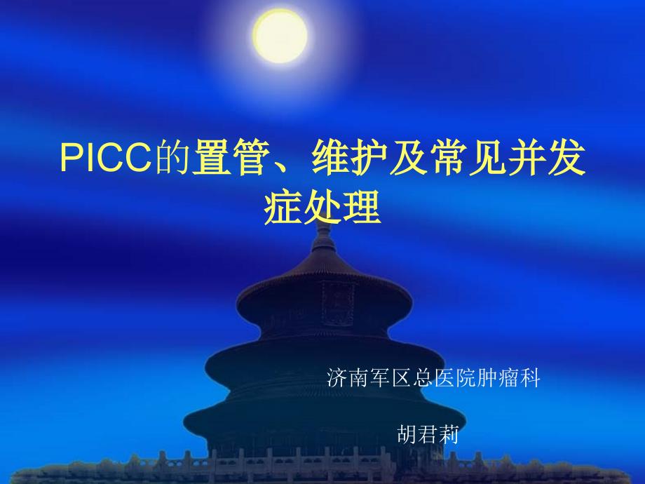 PICC置管及维护-医学资料_第1页