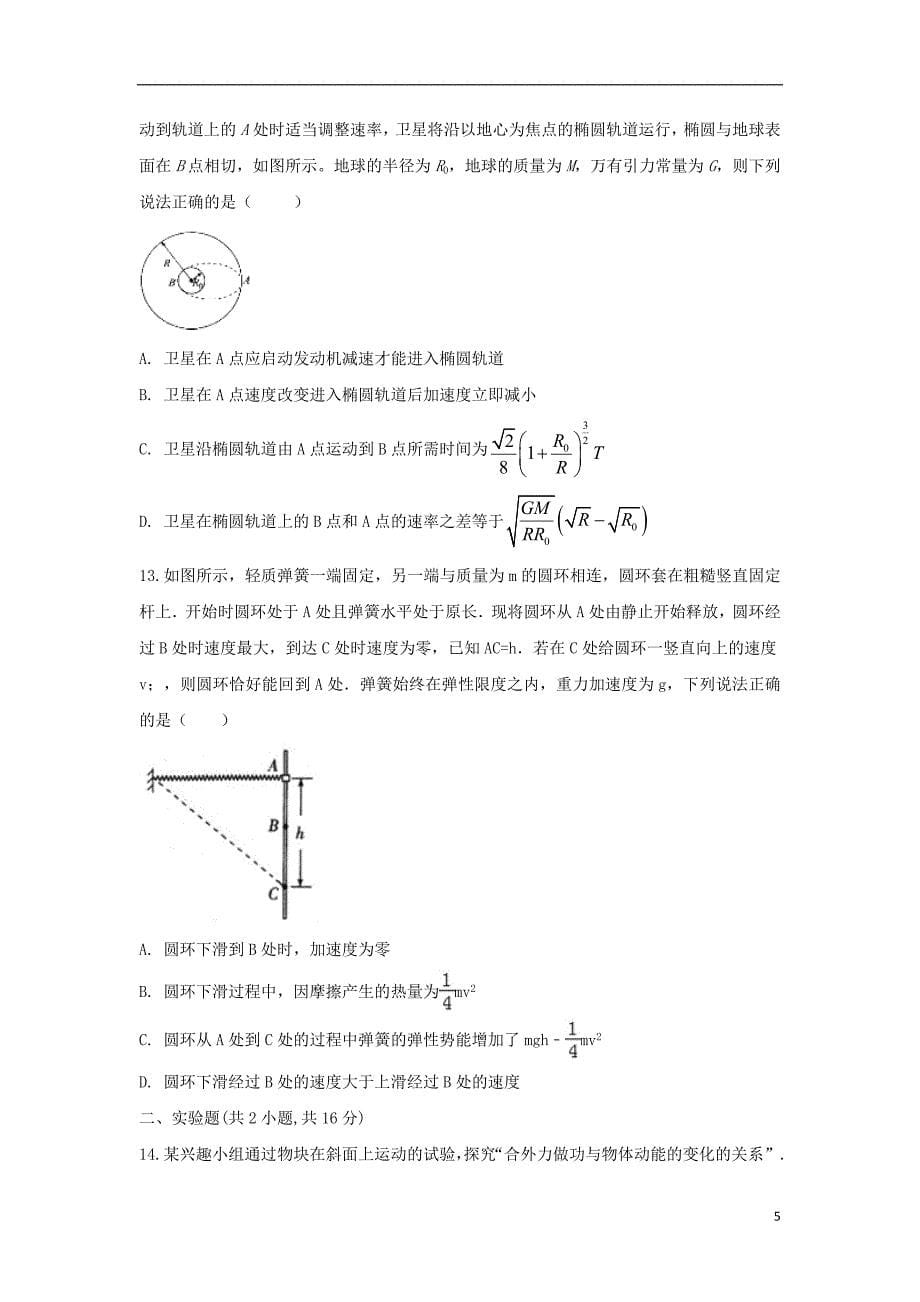 安徽省滁州市定远县育才学校2018_2019学年高一物理下学期期末考试试题（实验班）_第5页