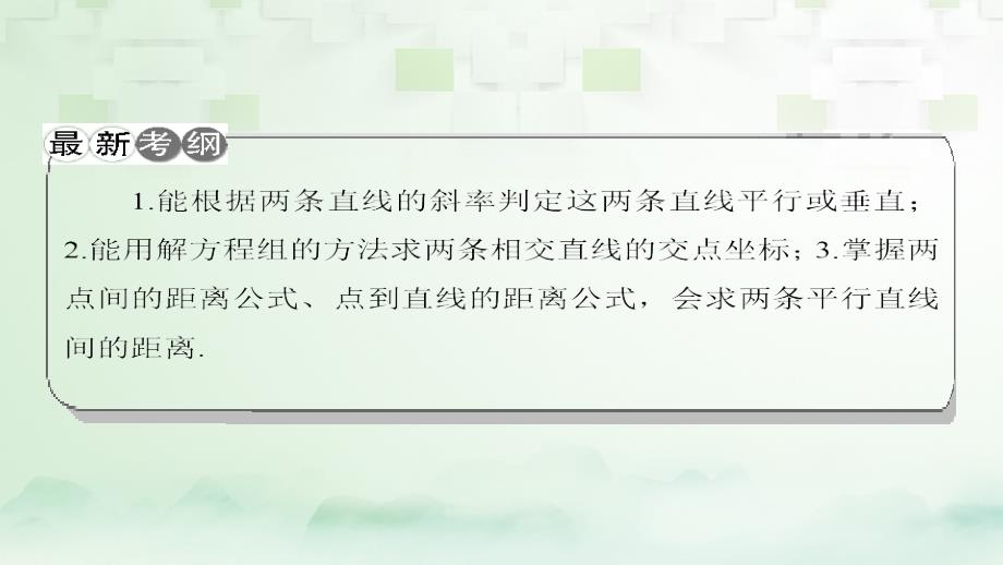 （课标通用）2018届高考数学一轮复习 第九章 平面解析几何 第2节 两直线的位置关系课件 理_第2页