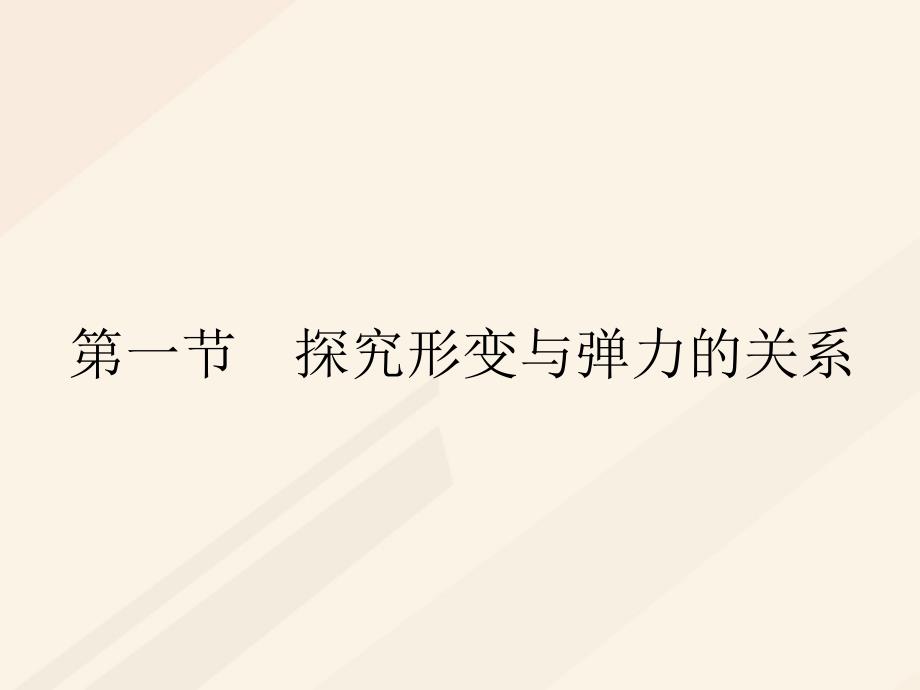 2017秋高中物理 第三章 研究物体间的相互作用 3.1 探究形变与弹力的关系课件 粤教版必修1_第1页