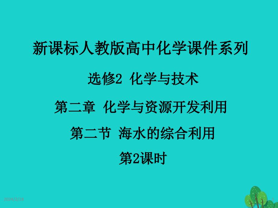 2017高中化学 第二章 化学与资源开发利用 第二节 海水的综合利用课件 新人教版选修2_第1页