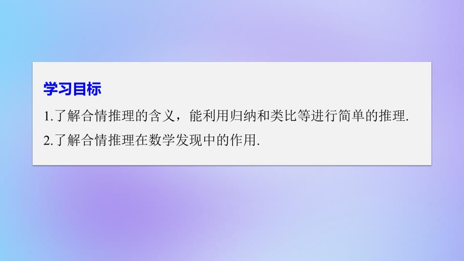 （全国通用版）2018-2019版高中数学 第二章 推理与证明 2.1 合情推理与演绎推理 2.1.1 合情推理优质课件 新人教A版选修2-2_第2页