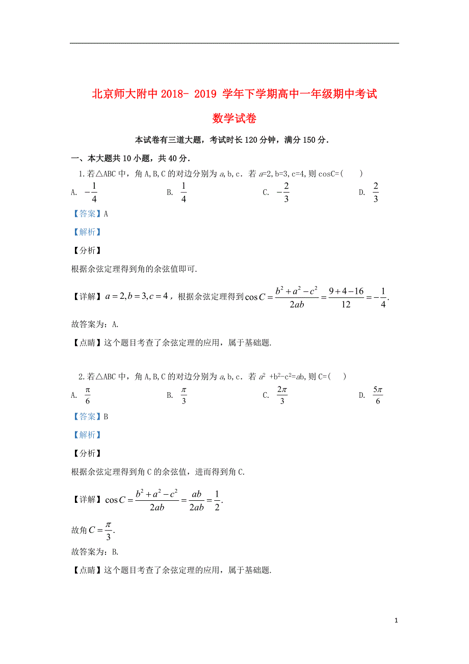 北京市师大附中2018_2019学年高一数学下学期期中试题（含解析）_第1页