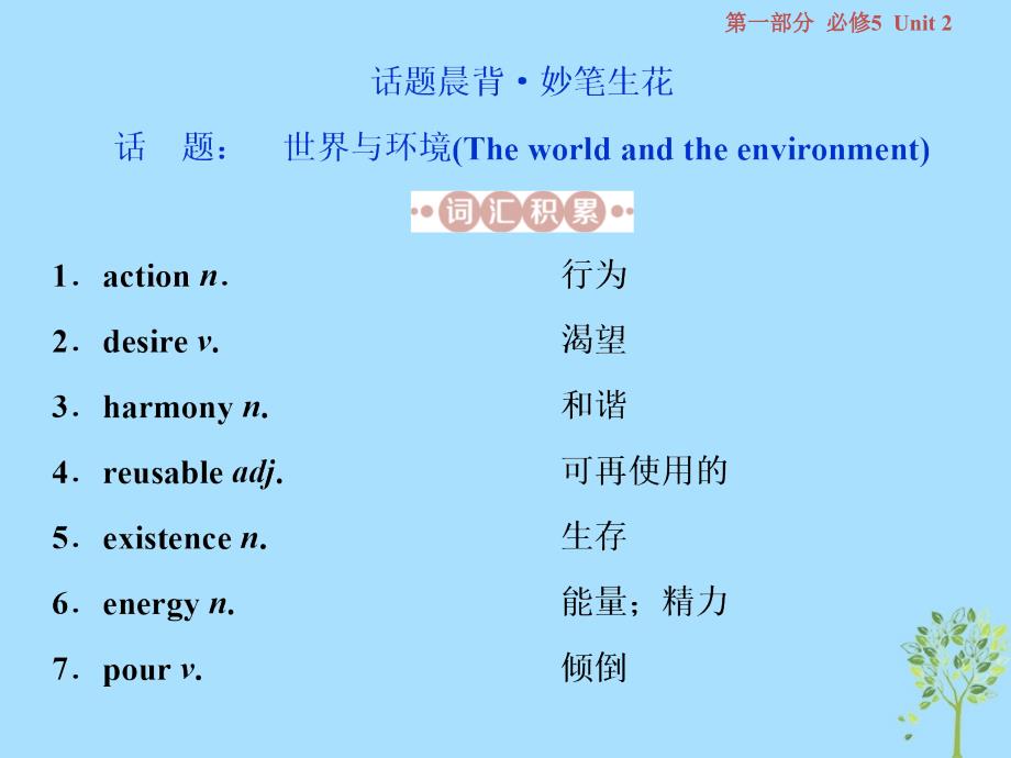 （江苏版）2019届高考英语一轮复习 第一部分 基础考点聚焦 Unit 2 The environment优质课件 牛津译林版必修5_第2页