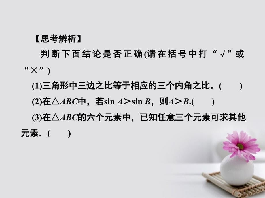 2018年高考数学总复习 4.7 正弦定理、余弦定理课件 文 新人教B版_第5页