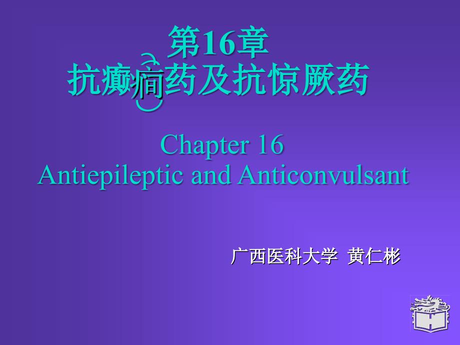 Pharmacology Chapter 16颜光美药理学 抗癫痫药-医学资料_第1页