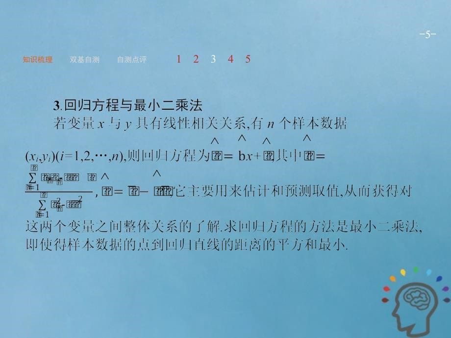 2019届高考数学一轮复习 第十章 算法初步、统计与统计案例 10.4 变量间的相关关系、统计案例课件 文 新人教A版_第5页