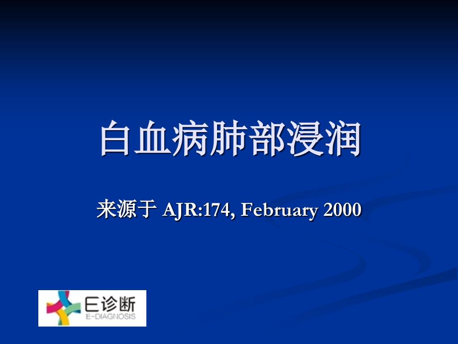 白血病肺部浸润影像学表现-医学资料_第1页