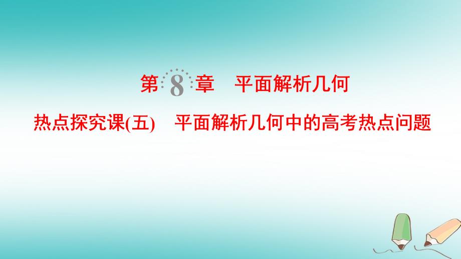 2019年高考数学一轮复习 第8章 平面解析几何 热点探究课5 平面解析几何中的高考热点问题课件 文 北师大版_第1页