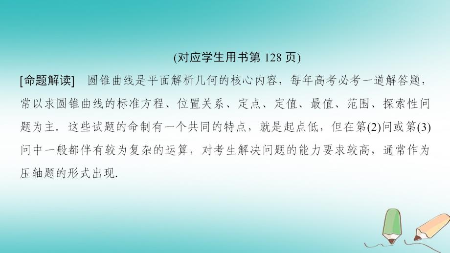 2019年高考数学一轮复习 第8章 平面解析几何 热点探究课5 平面解析几何中的高考热点问题课件 文 北师大版_第3页