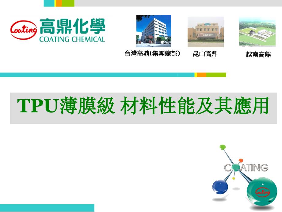 TPU 薄膜级-材料性能及其应用-医学资料_第1页