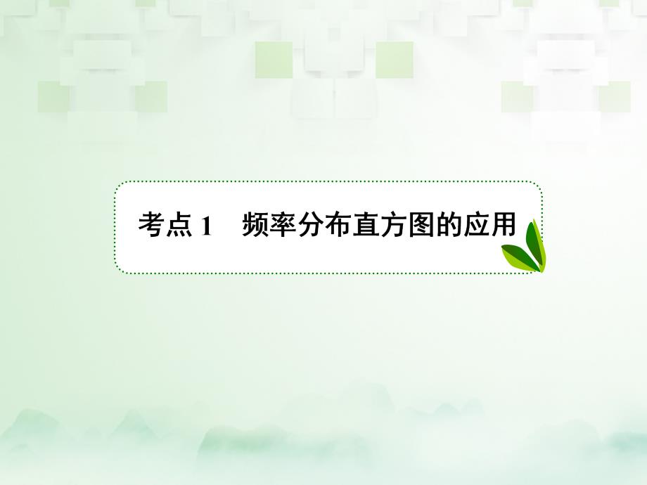 2018年高考数学一轮复习 第十章 统计与统计案例 10.2 用样本估计总体课件 文 新人教A版_第3页