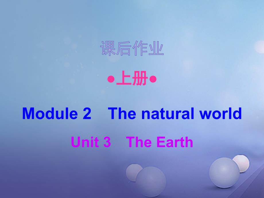 2017年秋七年级英语上册 Module 2 Unit 3 The Earth（课后作业）课件 牛津深圳版_第1页