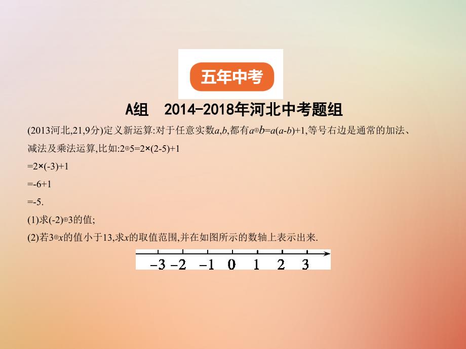 （河北专版）2019年中考数学一轮复习 第二章 方程与不等式 2.4 一元一次不等式（组）（试卷部分）优质课件_第2页