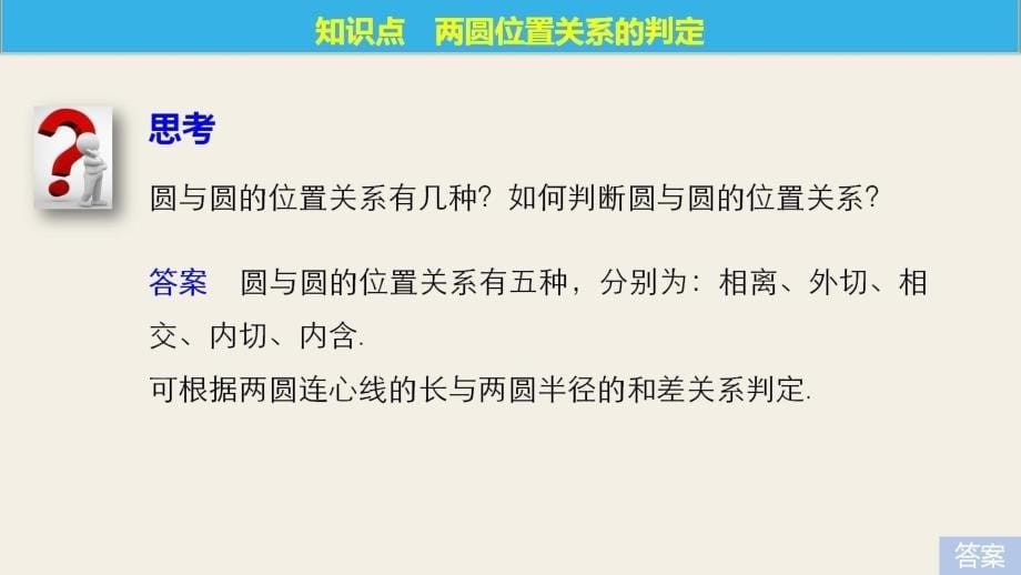 2017-2018版高中数学 第二章 解析几何初步 2.3 第2课时 圆与圆的位置关系课件 北师大版必修2_第5页