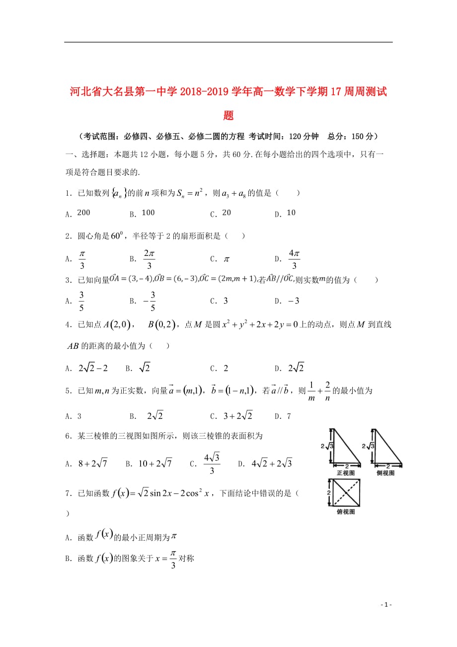 河北省大名县第一中学2018_2019学年高一数学下学期17周周测试题_第1页