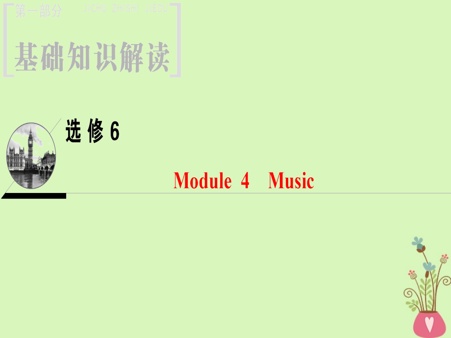 2019版高三英语一轮复习 Module 4 Music课件 外研版选修6_第1页