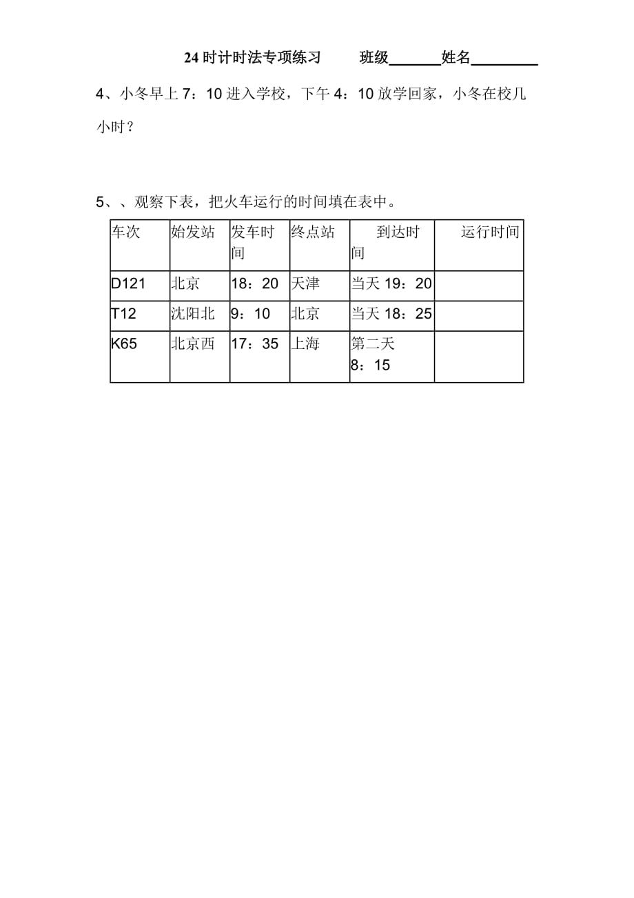 冀教版三年级下册数学专项练习题24时计时法_第3页