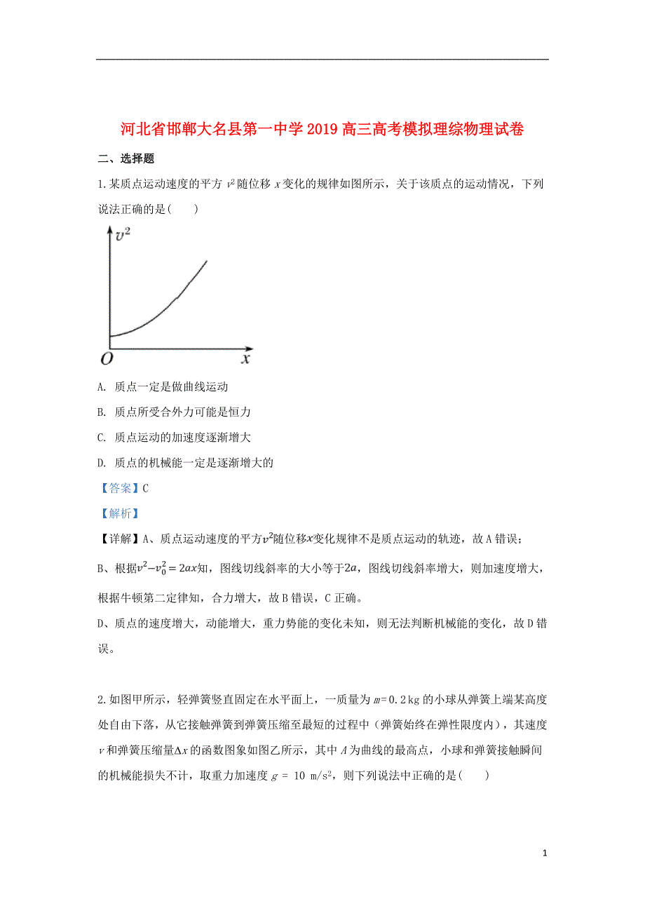 河北省邯郸大名县第一中学2019届高三物理下学期模拟试题（含解析）_第1页