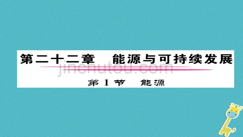 2018九年级物理全册 第22章 第1节 能源习题课件 （新版）新人教版_第1页