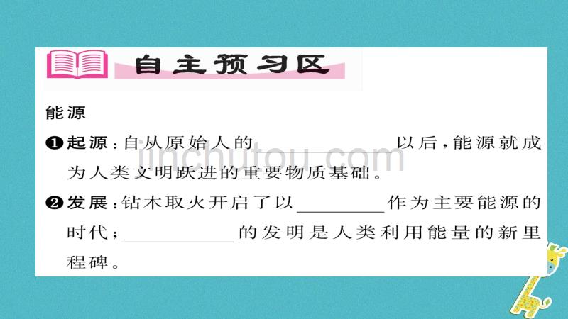 2018九年级物理全册 第22章 第1节 能源习题课件 （新版）新人教版_第2页