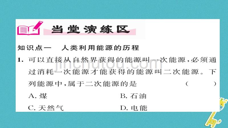 2018九年级物理全册 第22章 第1节 能源习题课件 （新版）新人教版_第4页