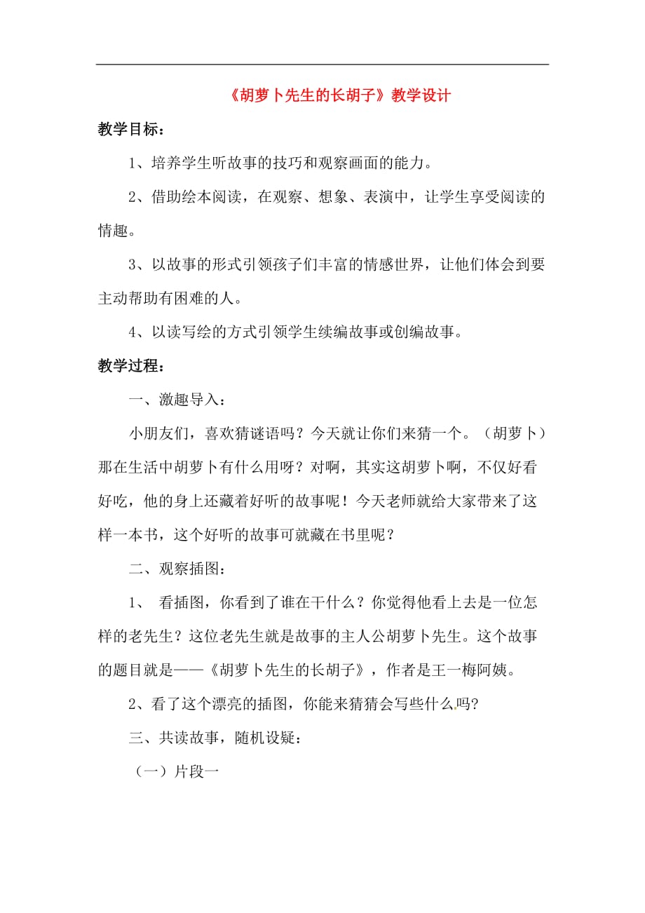 （优质教案）新部编人教版三年级上册语文《胡萝卜先生的长胡子》_第1页