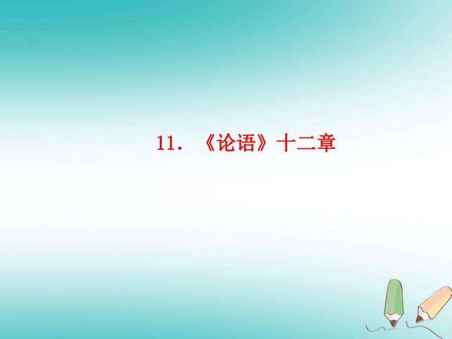 （玉林专版）2018年秋七年级语文上册 第三单元 11《论语》十二章习题优质课件 新人教版_第1页