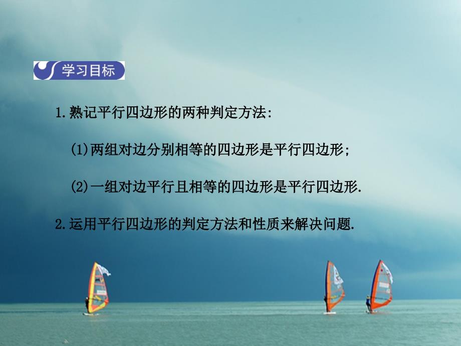 2017-2018学年八年级数学下册 6 平行四边形 6.2 平行四边形的判定（第1课时）课件 （新版）北师大版_第2页