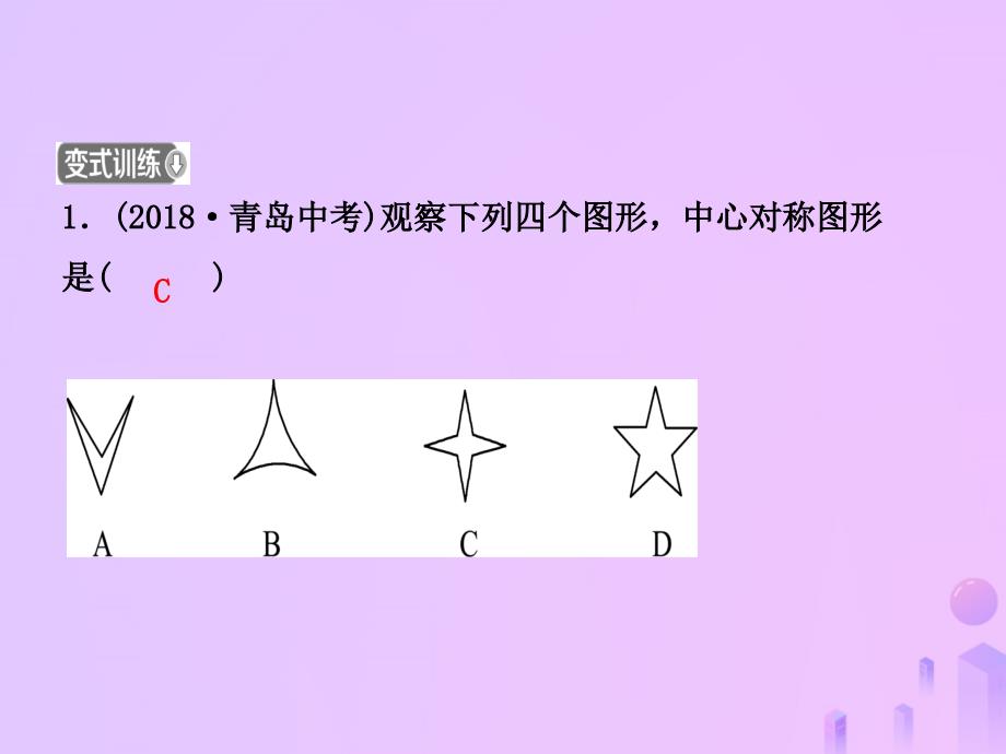 （东营专版）2019年中考数学复习 第七章 图形与变换 第二节 图形的对称、平移、旋转与位似优质课件_第4页