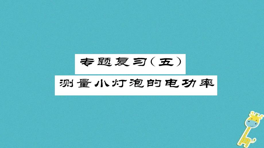 2018九年级物理全册 专题复习（5）测量小灯泡的电功率习题课件 （新版）新人教版_第1页