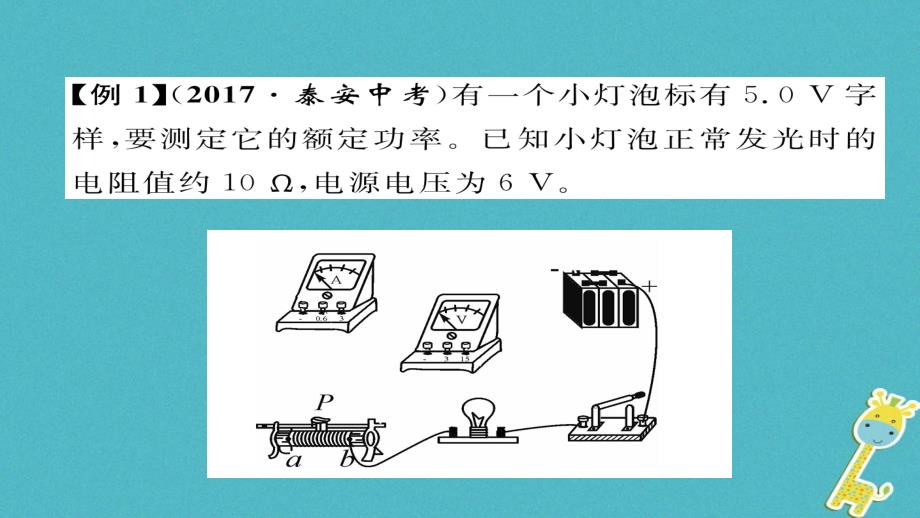 2018九年级物理全册 专题复习（5）测量小灯泡的电功率习题课件 （新版）新人教版_第3页