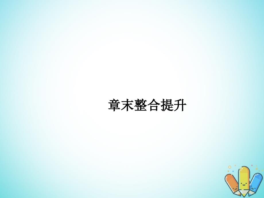 2017-2018学年高中物理 第二章 波粒二象性章末整合提升课件 粤教版选修3-5_第1页