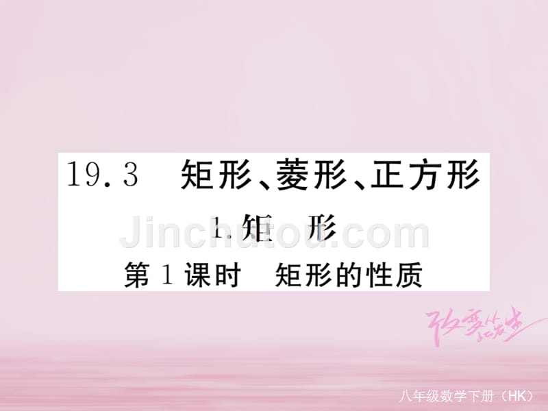 2018年春八年级数学下册 第19章 四边形 19.3 矩形 菱形 正方形 19.3.1 第1课时 矩形的性质练习课件 （新版）沪科版_第1页