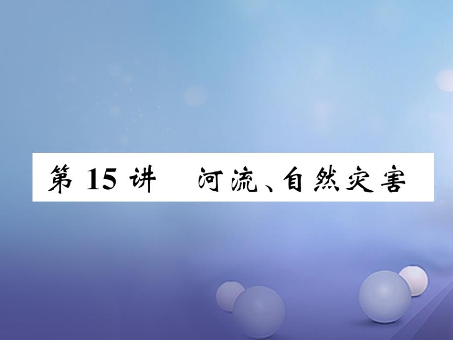 湖北省襄阳市2018中考地理 第15讲 河流、自然灾害复习课件1_第1页