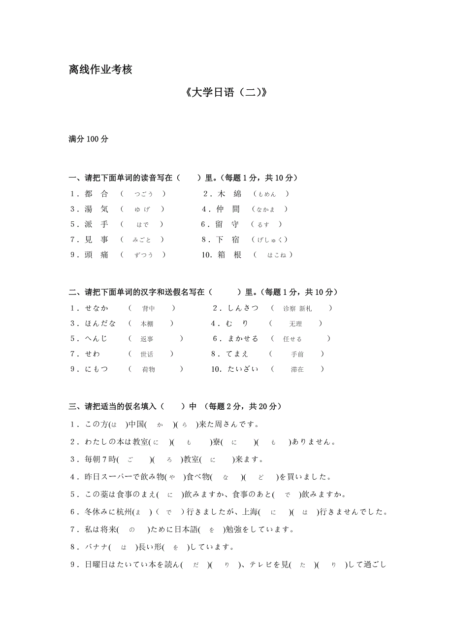 东师2019年秋季《大学日语（二）专升本》离线考核_第1页