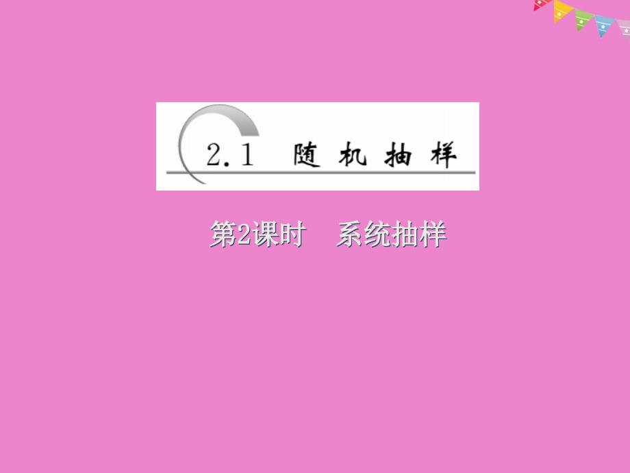 2017-2018学年高中数学 第二章 统计 第1节 第2课时 系统抽样课件 新人教A版必修3_第1页