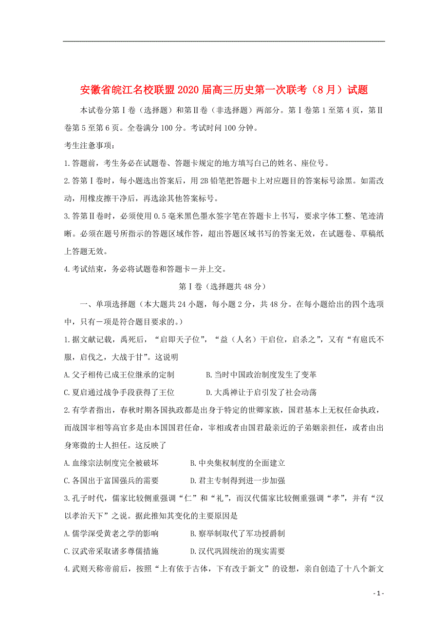 安徽省皖江名校联盟2020届高三历史第一次联考（8月）试题_第1页