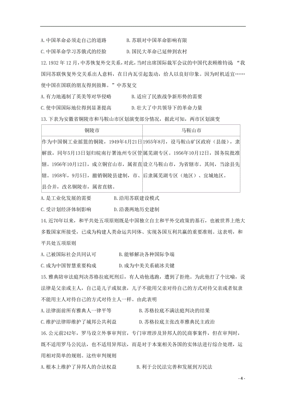 安徽省皖江名校联盟2020届高三历史第一次联考（8月）试题_第4页