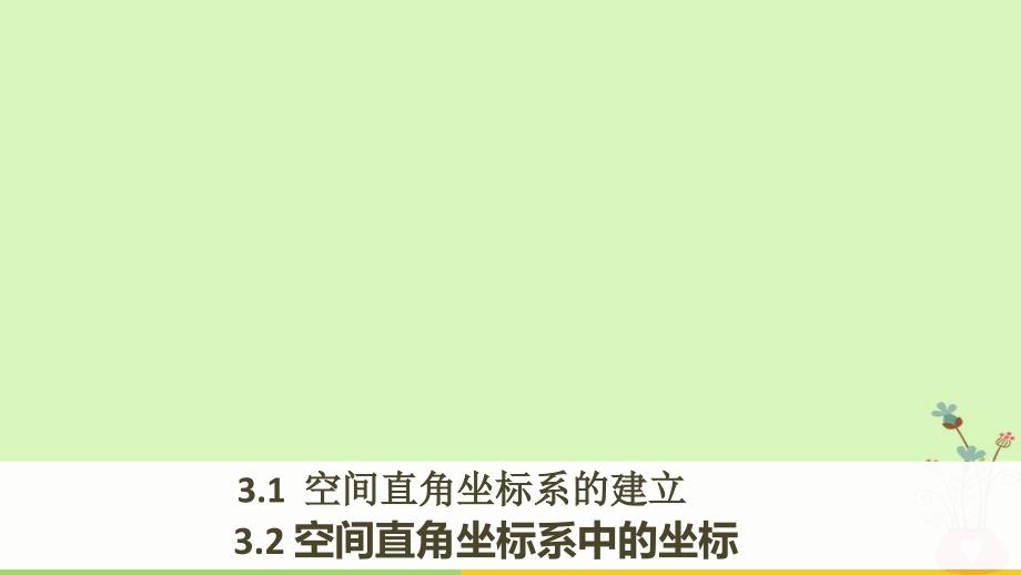 2017-2018版高中数学 第二章 解析几何初步 3.1 空间直角坐标系的建立 3.2 空间直角坐标系中点的坐标课件 北师大版必修2_第1页