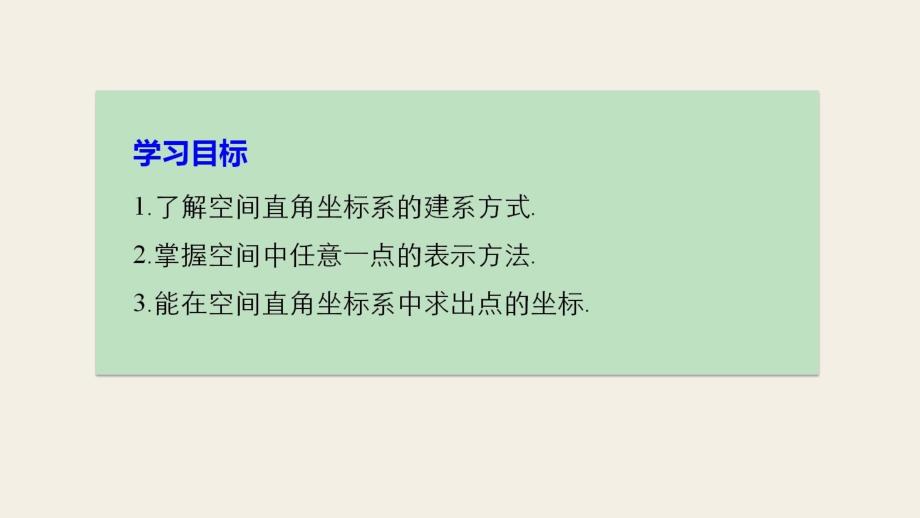 2017-2018版高中数学 第二章 解析几何初步 3.1 空间直角坐标系的建立 3.2 空间直角坐标系中点的坐标课件 北师大版必修2_第2页