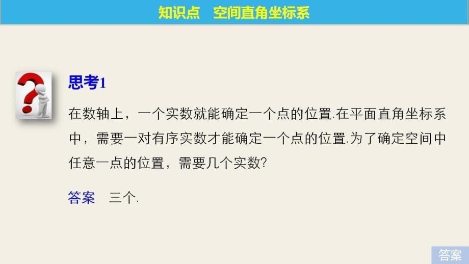 2017-2018版高中数学 第二章 解析几何初步 3.1 空间直角坐标系的建立 3.2 空间直角坐标系中点的坐标课件 北师大版必修2_第5页