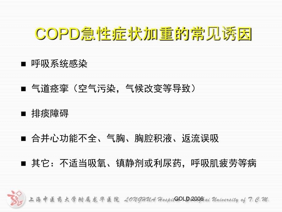 AECOPD治疗09.6-医学资料_第5页